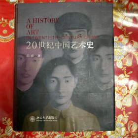 20世纪中国艺术史（精装16开本）