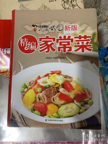 新版精编家常菜：美食达人的十八般武艺