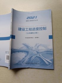 2021年监理工程师考试用书：建设工程进度控制(土木建筑工程)