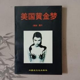 美国黄金梦