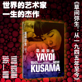 【精装】草间弥生：一九四五年至今