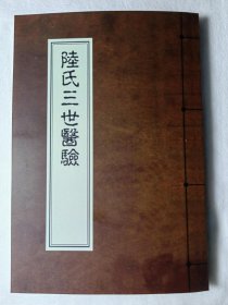 【复印件】《陆氏三世医验》（大32开全五卷一册242页、据一九一五年上海会文堂石印本复印）