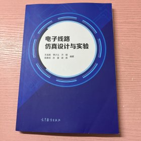 电子线路仿真设计与实验