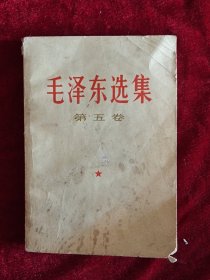 毛泽东选集第五卷（兰州出版）