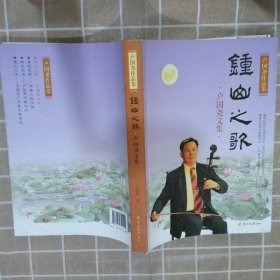 禺山之音:卢国尧广东音乐新作品