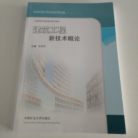 建筑工程新技术概论