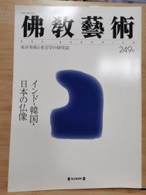 佛教艺术   249   特集：南印度安达罗王朝美术的佛像艺术