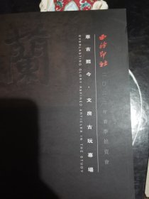 西冷印社春季文房古玩专场