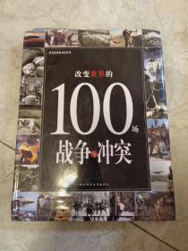 改变世界的100场战争与冲突：改变世界的100系列