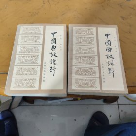 中国典故说粹(上下册)