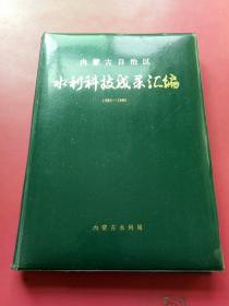 内蒙古自治区水利科技成果汇徧1986-1990