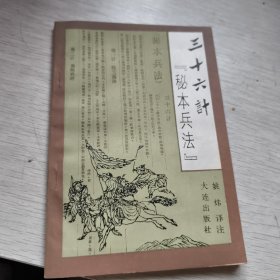 三十六计 秘本兵法