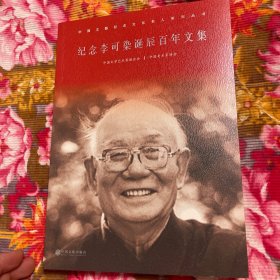 纪念中国画研究院院长、美术家协会李可染百年诞辰文集（作品去、年表等资料）
