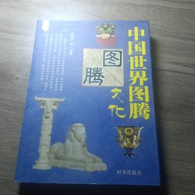 中国世界图腾文化