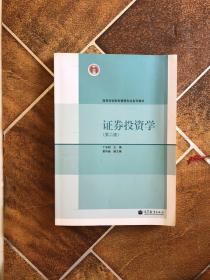 证券投资学（第2版）/高等学校财务管理专业系列教材