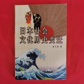 日本社会文化历史变迁（日文本）