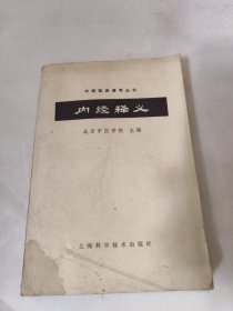 中医临床参考丛书：内经释义