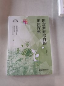 创意素养培育的田园探索（上海教育丛书）