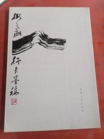 卫高潮行书墨稿