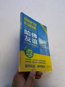 哈佛友谊 : 我们交际圈子里的那些花儿  未拆封  含光盘