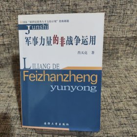 军事力量的非战争运用