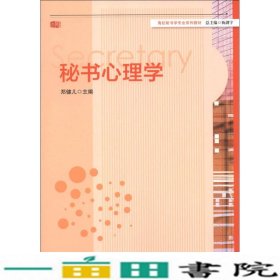 秘书心理学郑健儿华东师范大学出9787567506879