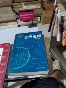 世界史纲（下册）