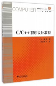 【现货速发】C\C++程序设计教程(高等院校计算机技术十二五规划教材)编者:张健浙江大学