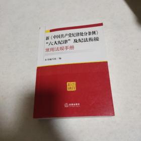 新《中国共产党纪律处分条例》“六大纪律”及纪法衔接常用法规手册