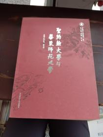 圣约翰大学与华东师范大学