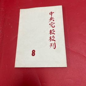 中央党校校刊8