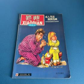 笑典 捧腹篇