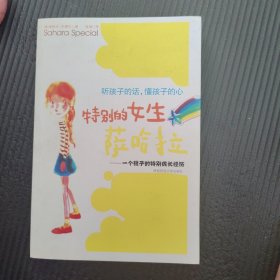 特别的女生萨哈拉：一个孩子的特别成长经历