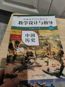 2020秋统编初中历史教科书教学设计与指导中国历史七年级上册（六三、五四学制均适用）