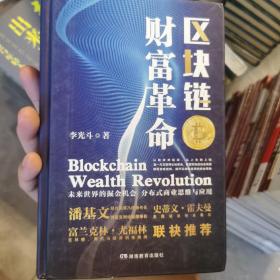 区块链财富革命