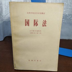 高等学校法学试用教材：国际法