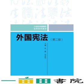 外国宪法第二版人大9787300250014