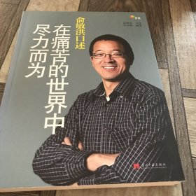 俞敏洪口述：在痛苦的世界中尽力而为