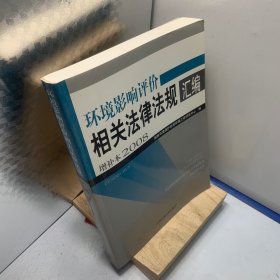 2008环境影响评价相关法律法规汇编（增补本）