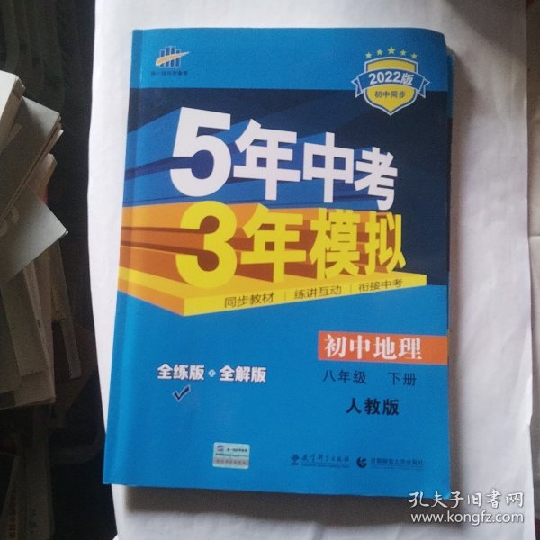 曲一线科学备考·5年中考3年模拟：初中地理（八年级下册 RJ 全练版 初中同步课堂必备）