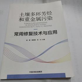 土壤多环芳烃和重金属污染常用修复技术与应用