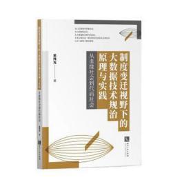 制度变迁视野下的大数据技术规治与实践 从血缘社会到代码社会 法学理论 吴伟光 新华正版