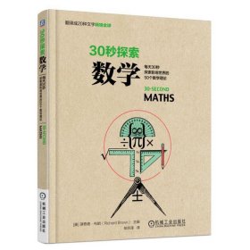 【正版书籍】30秒探索：数学