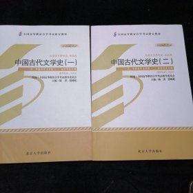 自学考试指定教材 中国古代文学史(一、二)