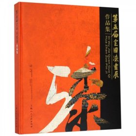 第五届全国漆画展作品集