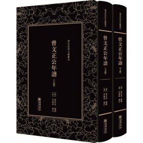 曾文正公年谱（套装上下册）/清末民初文献丛刊