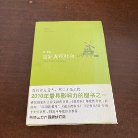 重新发现社会