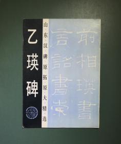 乙瑛碑（93一版一印）