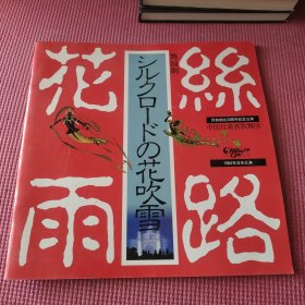 丝路花雨（民音创立20年纪念公演-中国甘肃省歌舞团1984年日本公演）剧册