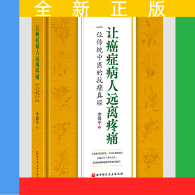 让癌症病人远离疼痛——一位传统中医的抗癌真经